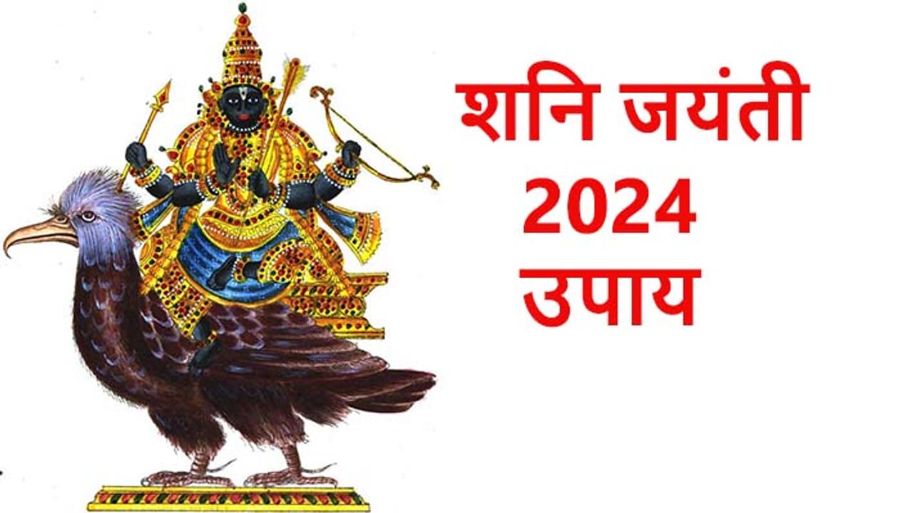shani jayanti 2024 upay