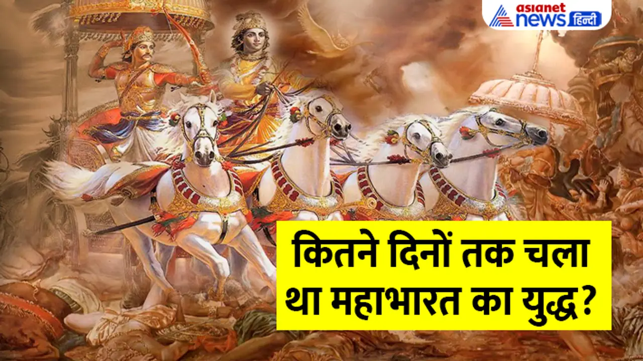 Mahabharat Interesting Facts war duration Mahabharat Interesting Facts war duration