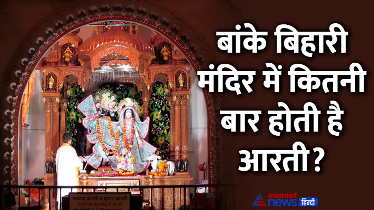 Banke Bihari Temple Fact