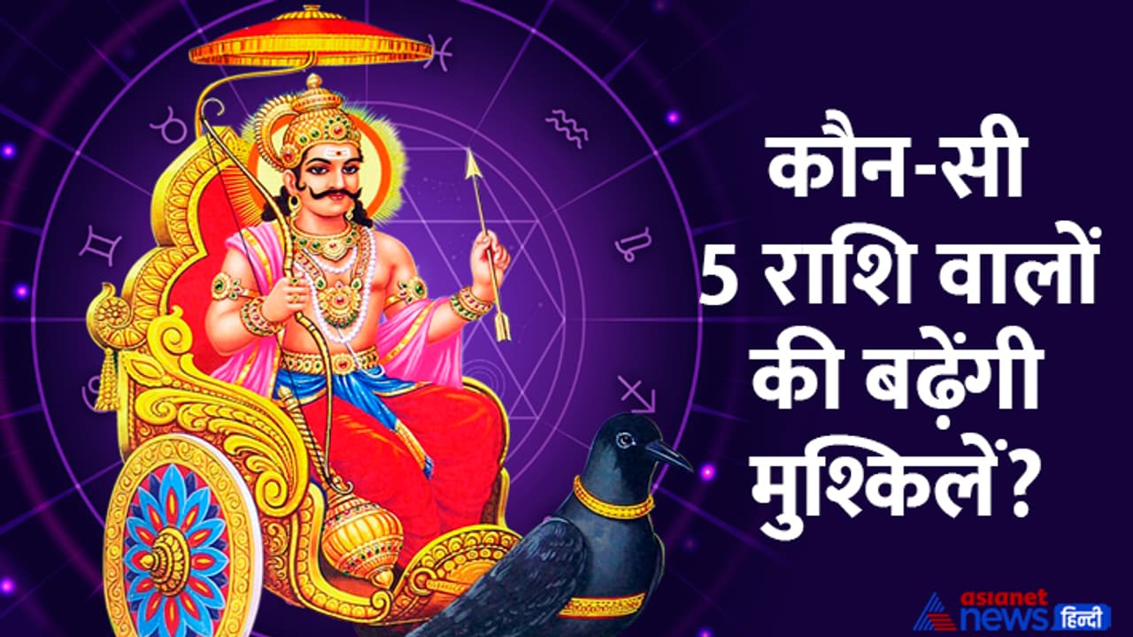 Shani Vakri 2024 zodiacs which will have problem Shani Vakri 2024 zodiacs which will have problem