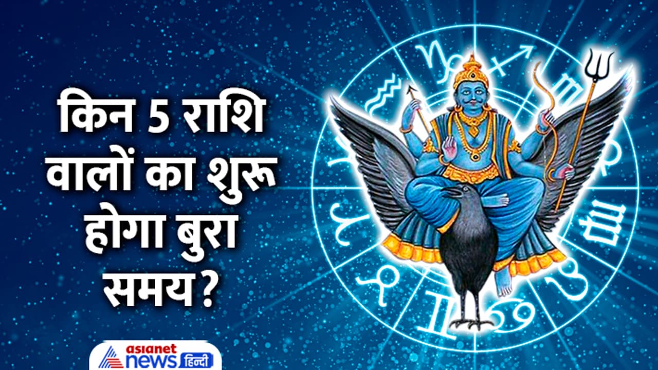 Shani Vakri 2024 zodiacs to have bad time