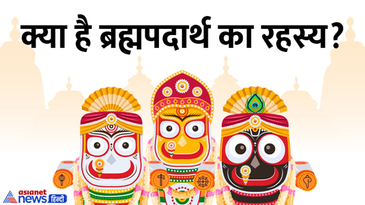 Jagannath Rath Yatra 2024 brahma padartha fact Jagannath Rath Yatra 2024 brahma padartha fact