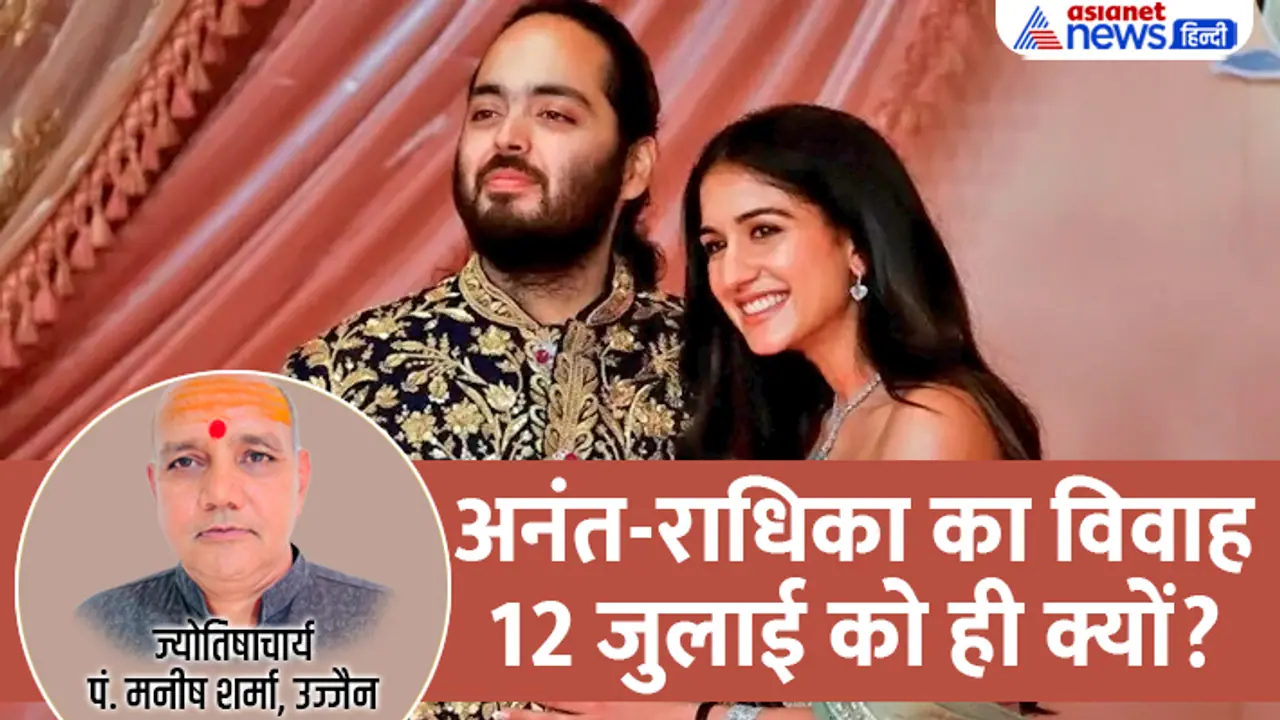 Anant Ambani Radhika Wedding muhurat Anant Ambani Radhika Wedding muhurat