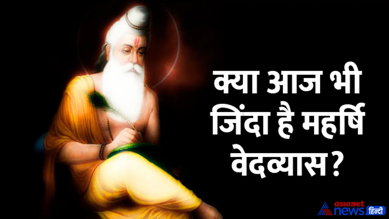 Guru Purnima 2024 who is maharshi ved vyas