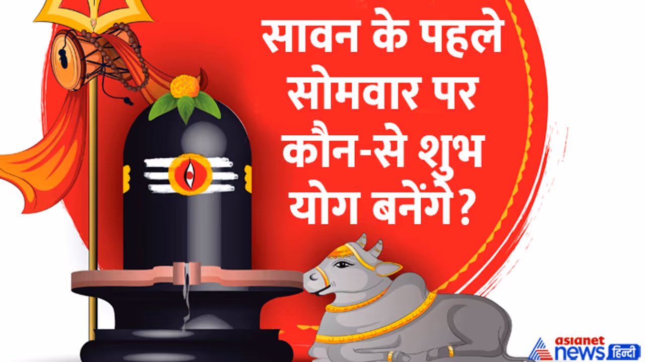Sawan 2024 1st Somwar shubh yog Sawan 2024 1st Somwar shubh yog