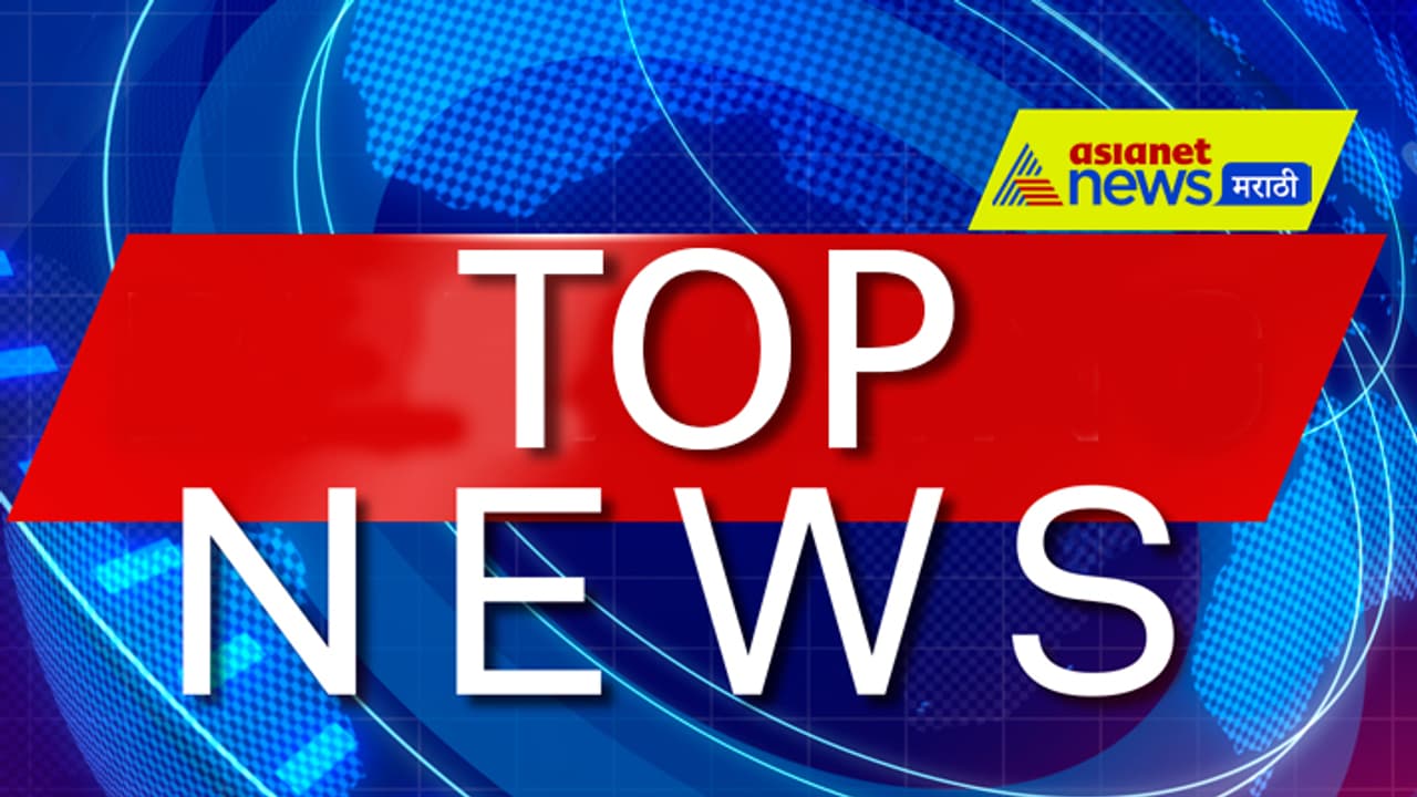 Marathi Top News of the day