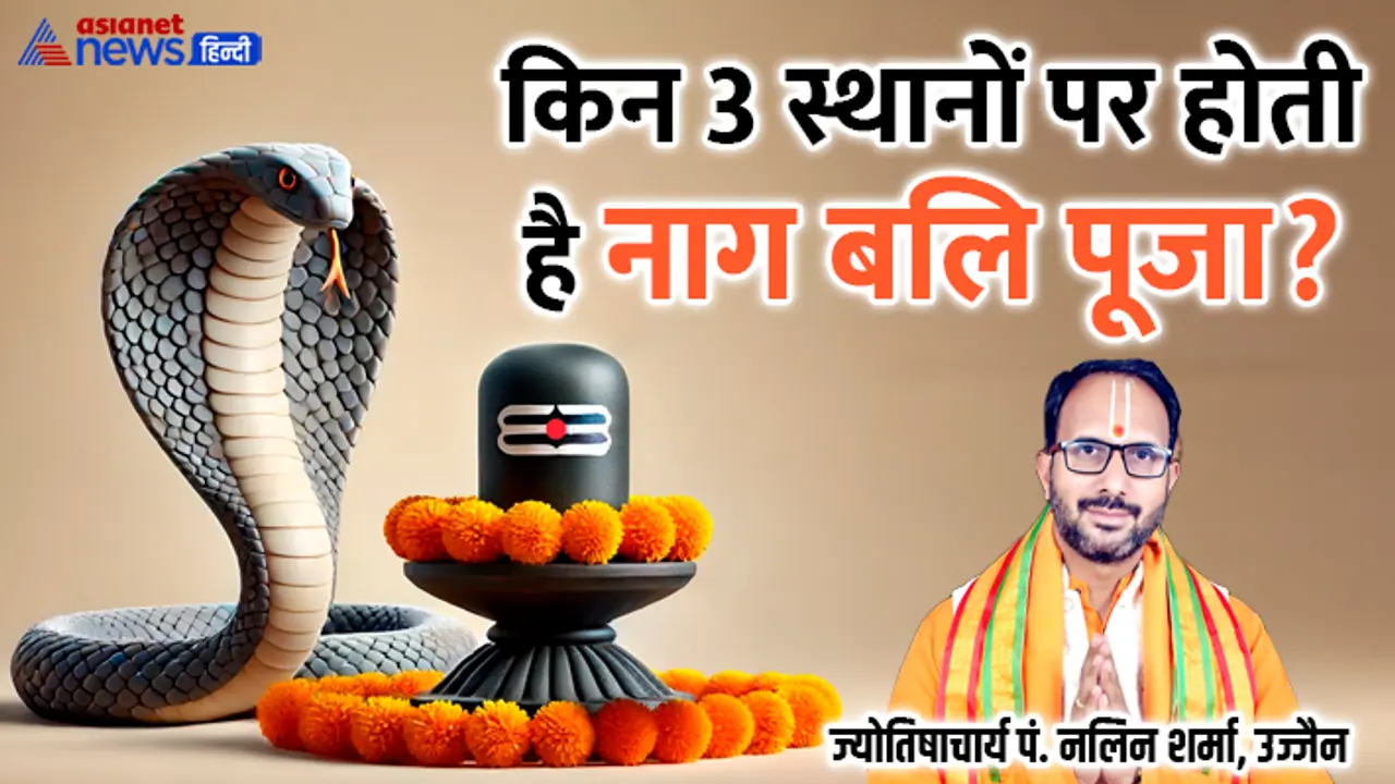 Nag Panchami 2024 places where Nag Bali puja is done Nag Panchami 2024 places where Nag Bali puja is done