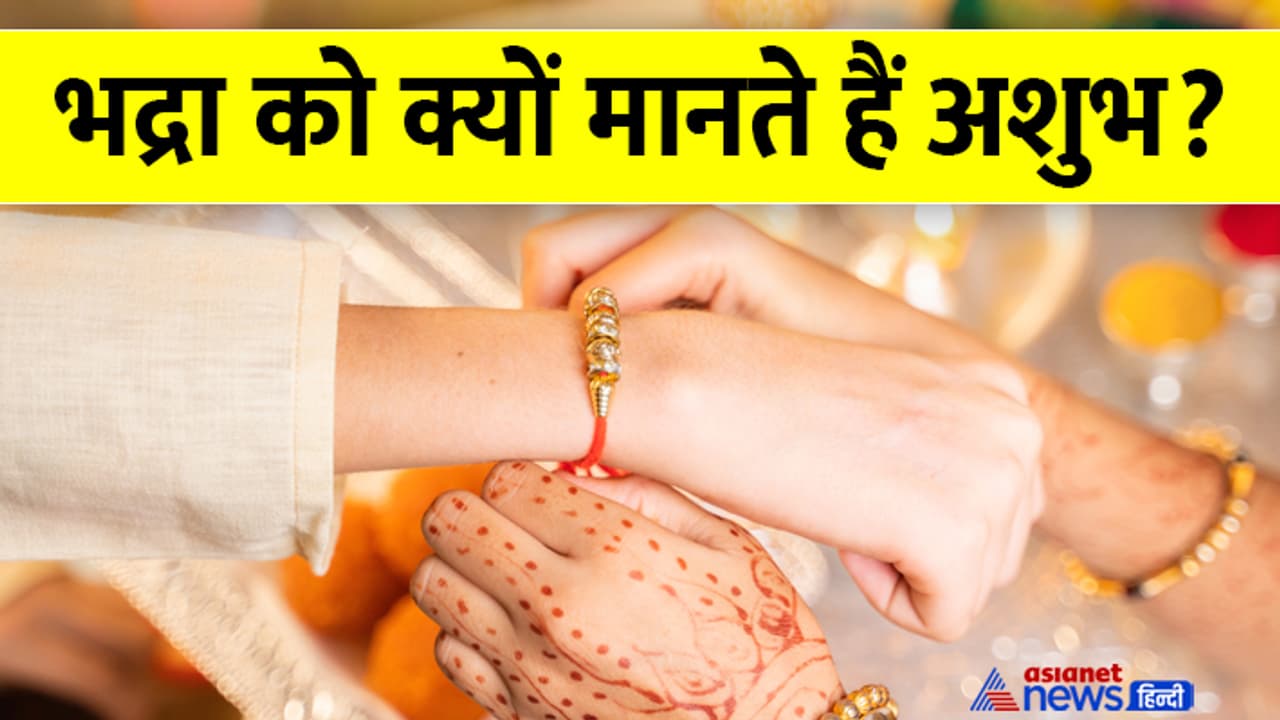 Rakshabandhan 2024 why bhadra is considered ashubh