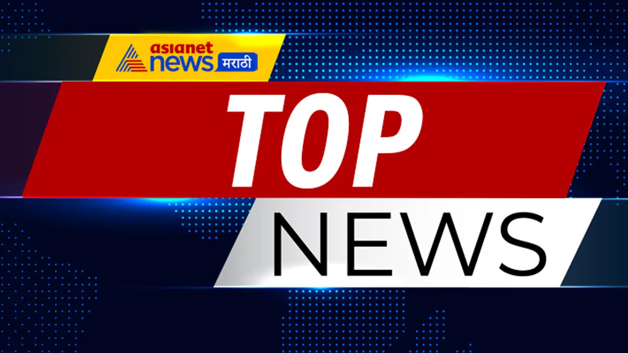 Marathi daily Top News 1 Marathi daily Top News 1