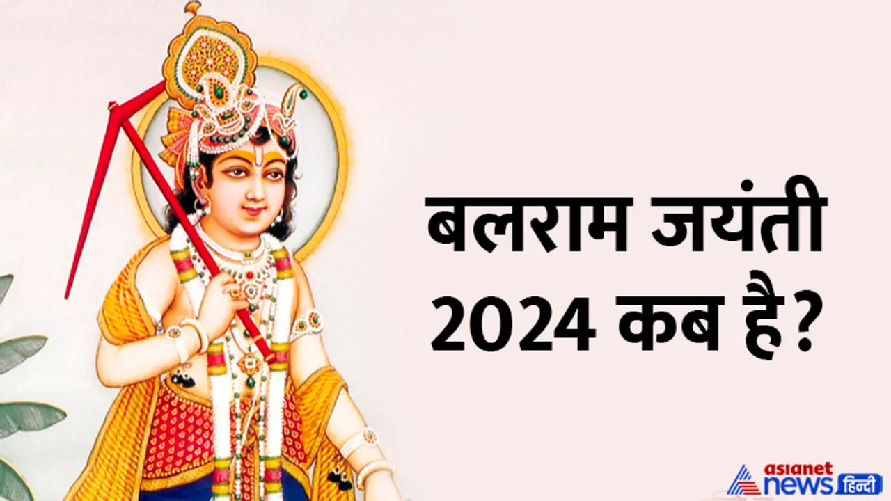 Balran Jayanti 2024 date Balran Jayanti 2024 date
