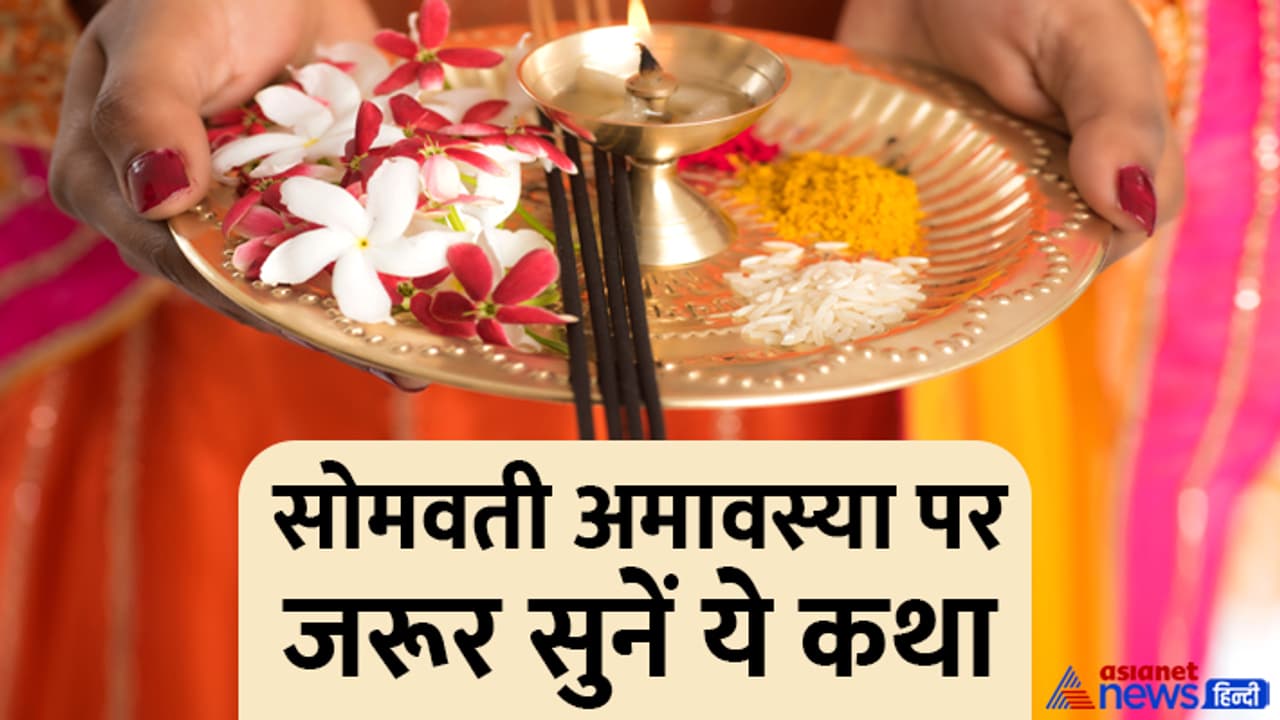 Somwati Amavasya 2024 katha Somwati Amavasya 2024 katha