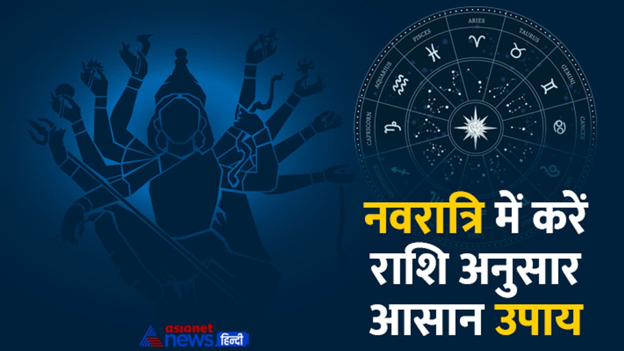 Navratri 2024 rashi anusar upay Navratri 2024 rashi anusar upay