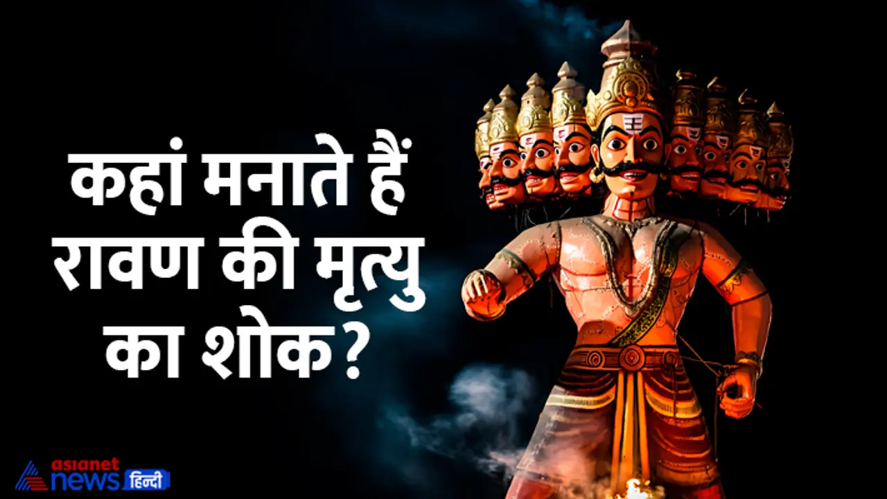 dussehra 2024 where ravan death is mourned dussehra 2024 where ravan death is mourned