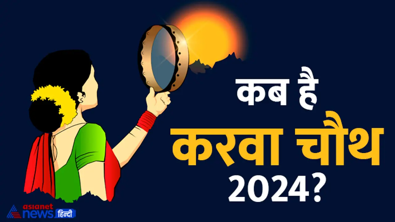Karwa Chauth 2024 date