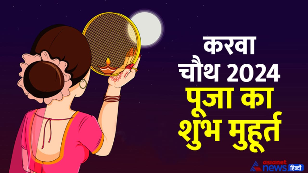 Karwa Chauth 2024 puja shubh muhurat Karwa Chauth 2024 puja shubh muhurat