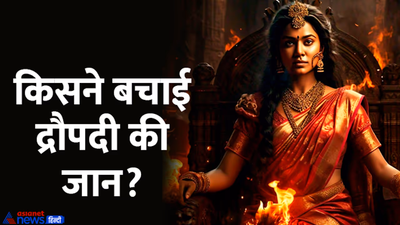 Mahabharat facts who saved draupadi Mahabharat facts who saved draupadi