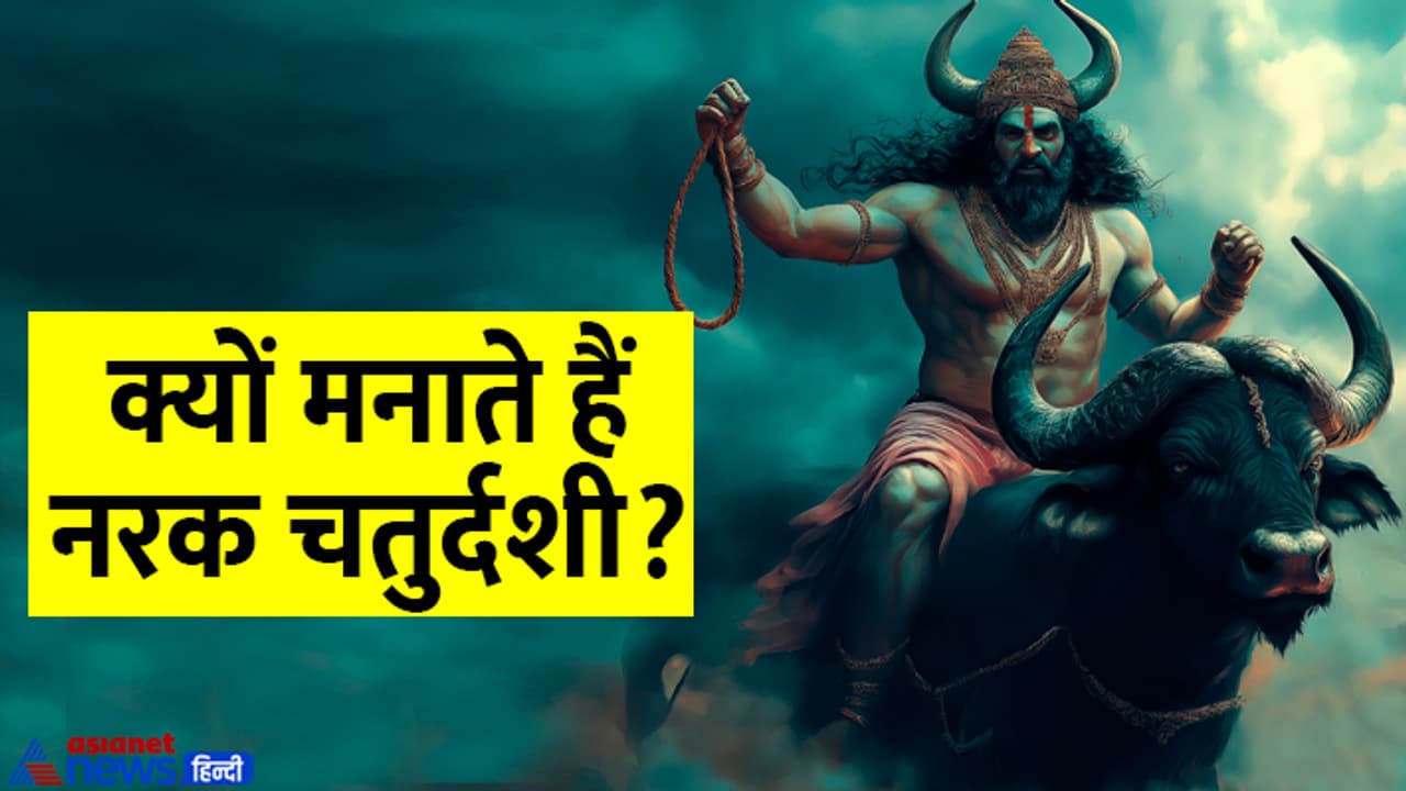 Diwali 2024 why narak chaturdashi is celebrated Diwali 2024 why narak chaturdashi is celebrated