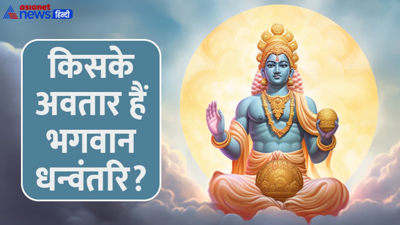 Dhanteras 2024 whose avatar is bhagwan dhanvantari