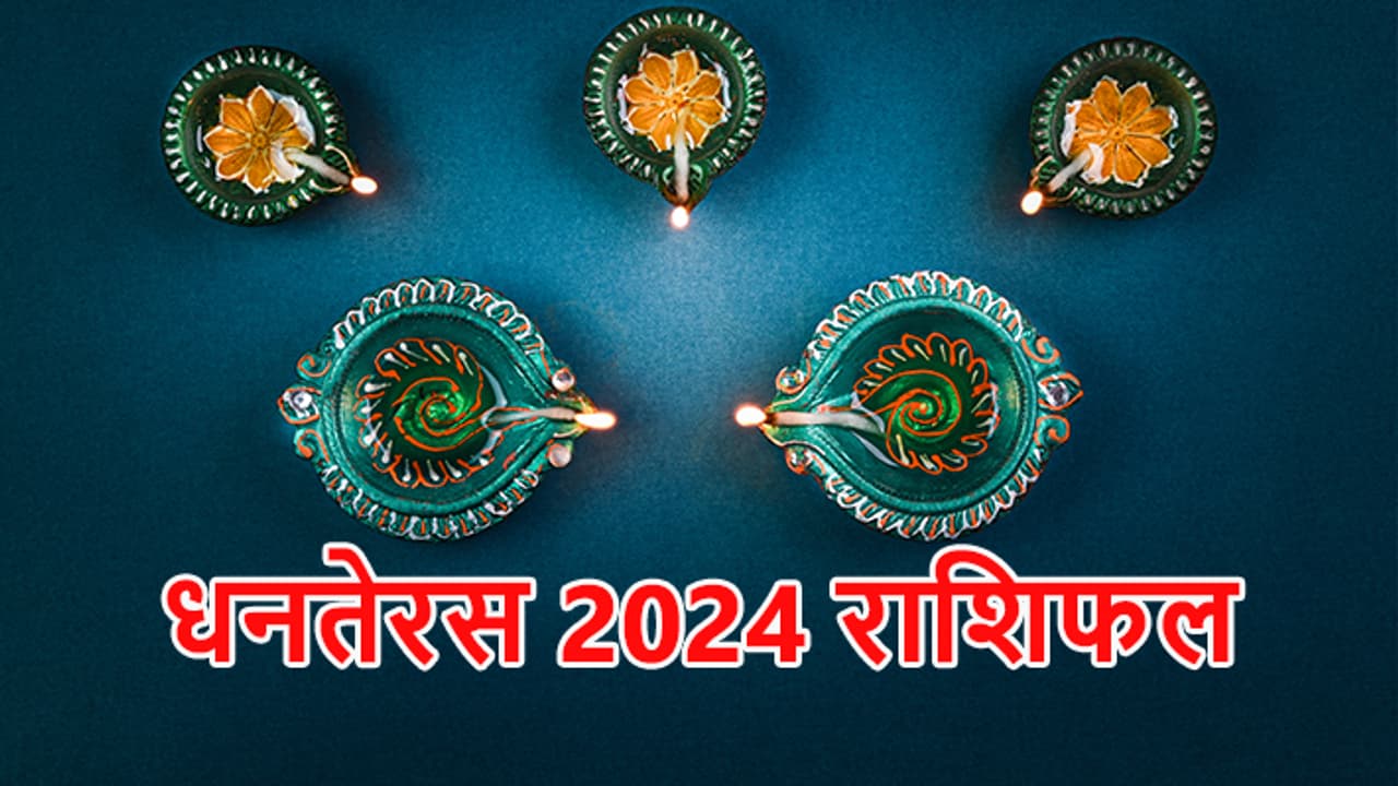 dhanteras 2024 rashifal dhanteras 2024 rashifal