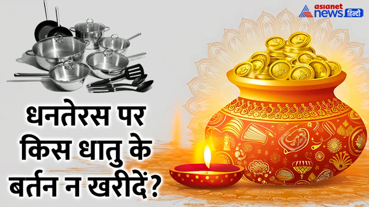 Dhanteras 2024 what metal utensils should not be purchased Dhanteras 2024 what metal utensils should not be purchased