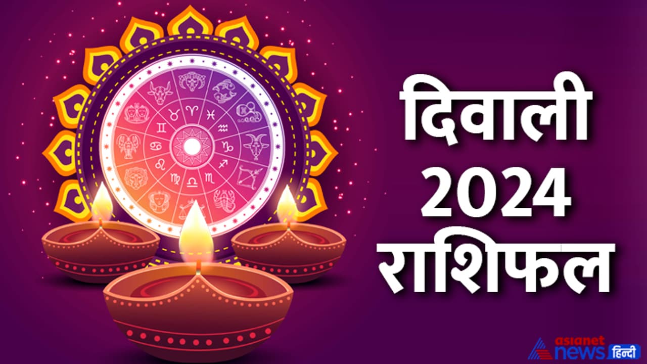 Diwali 2024 rashifal Diwali 2024 rashifal