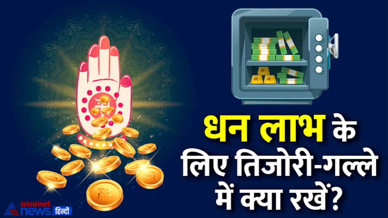 Diwali 2024 things to keep in wault for dhan labh Diwali 2024 things to keep in wault for dhan labh