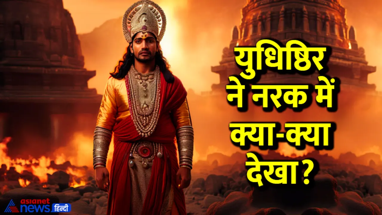 Mahabharat facts what Yudhishthir saw in hell Mahabharat facts what Yudhishthir saw in hell