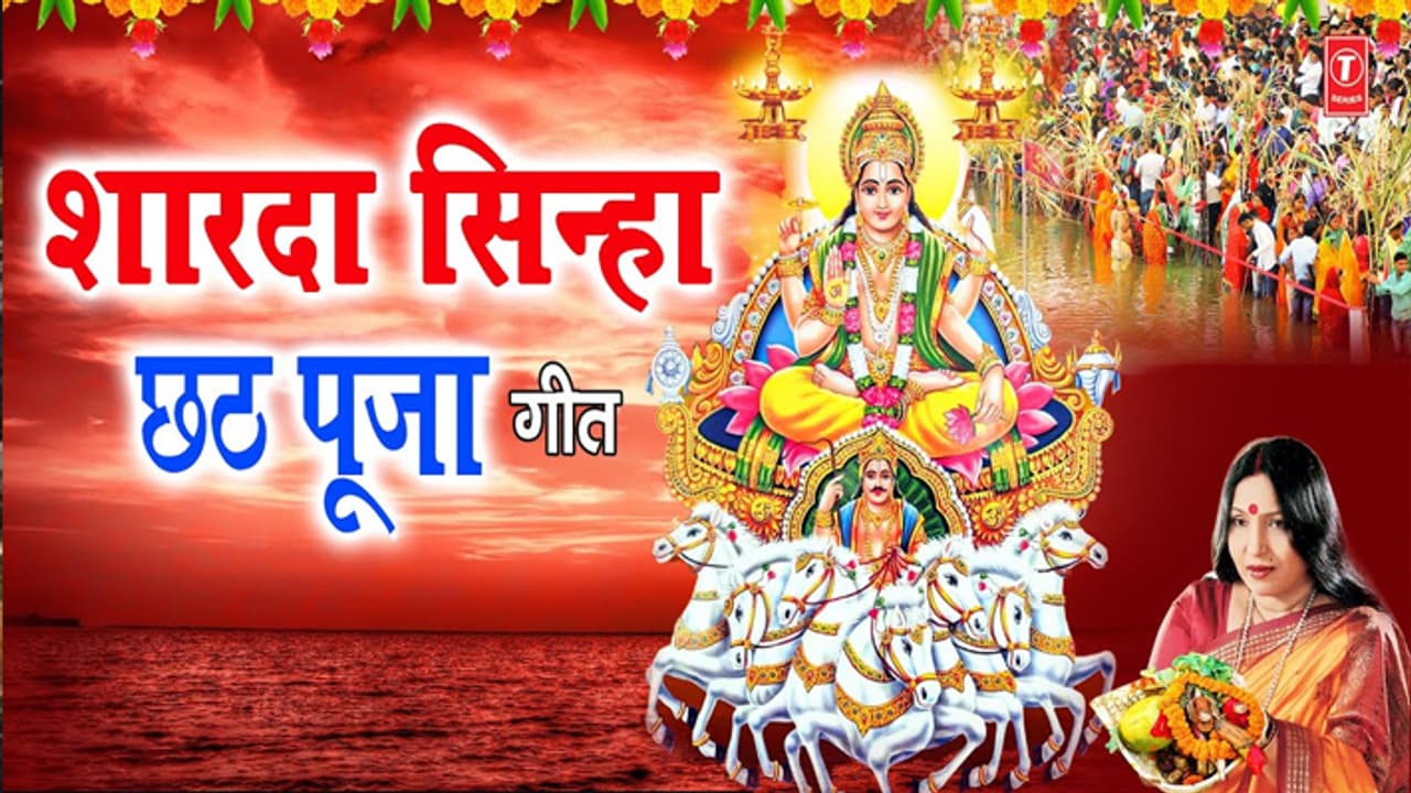 chhath song lyrics sharda sinha