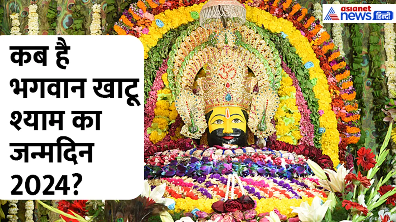 Bhagwan Khatu SHyam birthday 2024