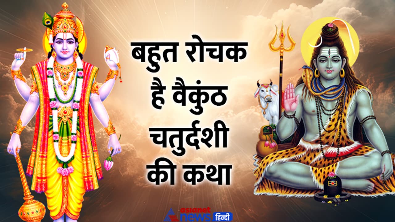 Vaikuntha Chaturdashi 2024 katha Vaikuntha Chaturdashi 2024 katha