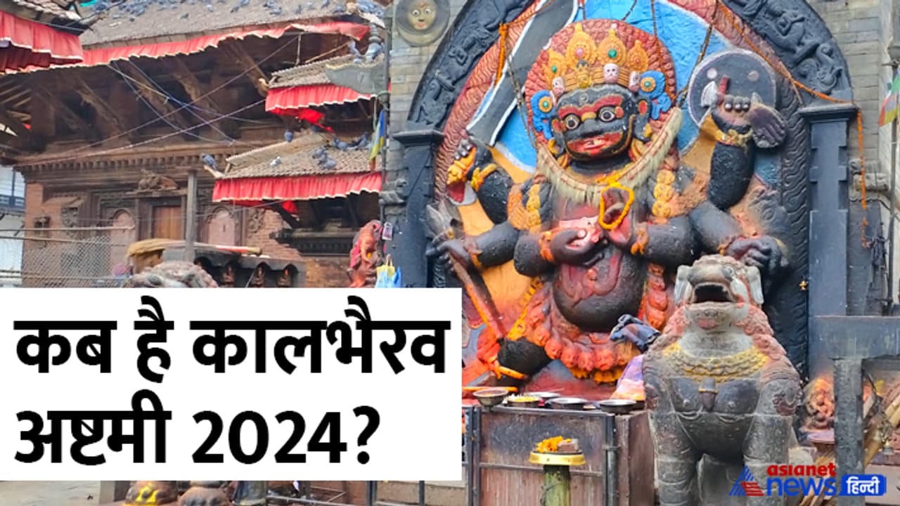 Kalbhairav Ashtami 2024 date Kalbhairav Ashtami 2024 date