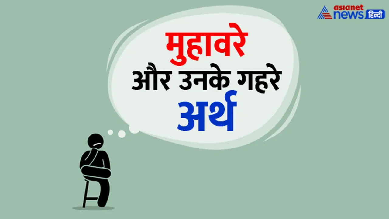 muhavare in hindi