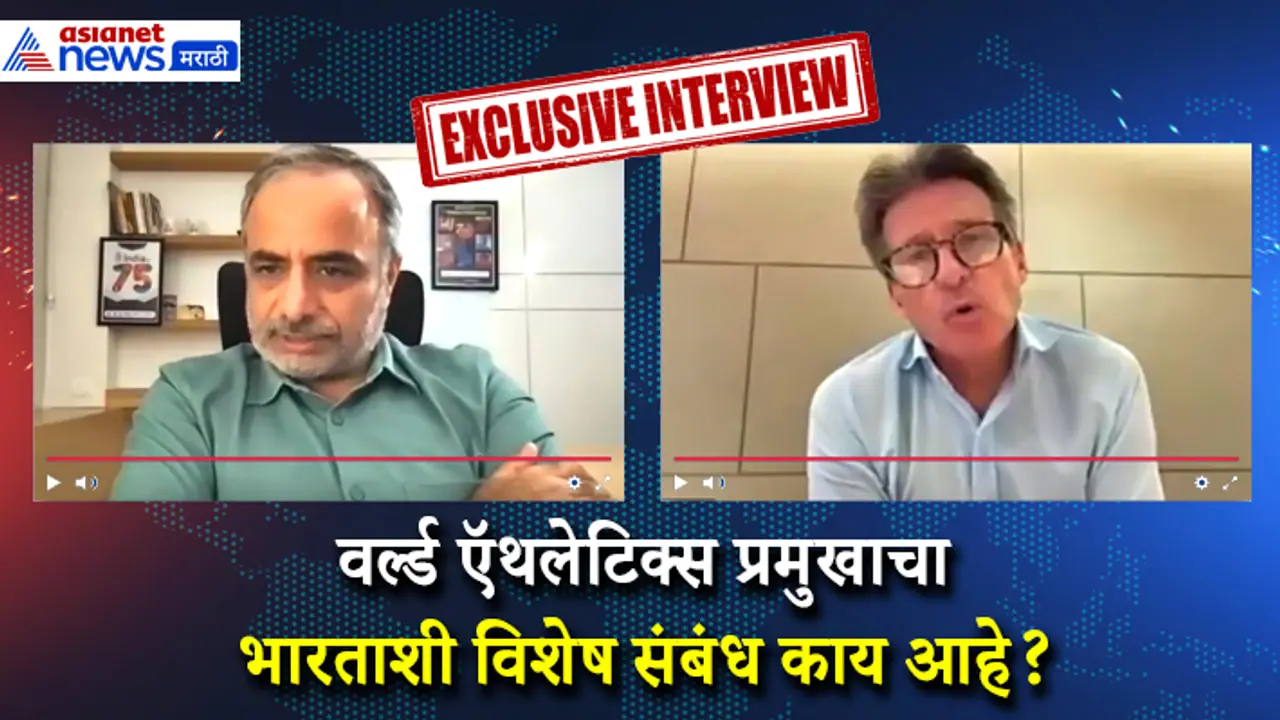 Sebastian Coe exclusive interview in marathi Sebastian Coe exclusive interview in marathi