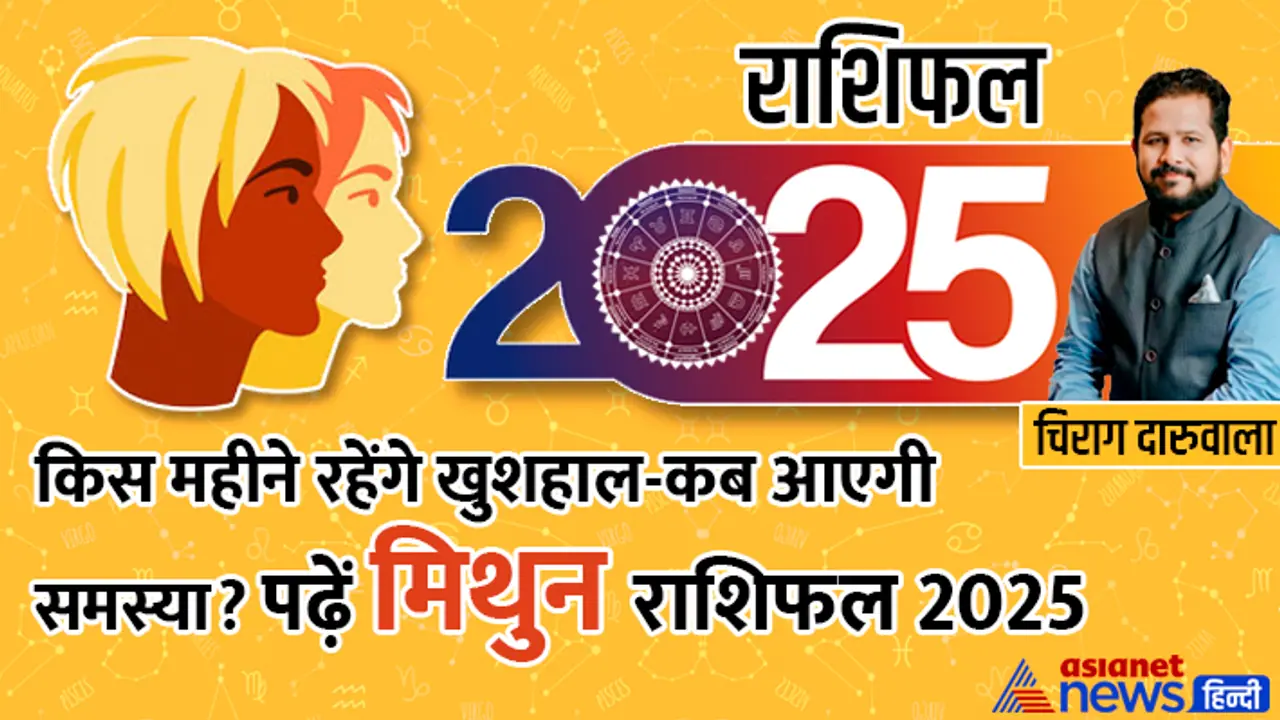 Mithun Rashifal 2025