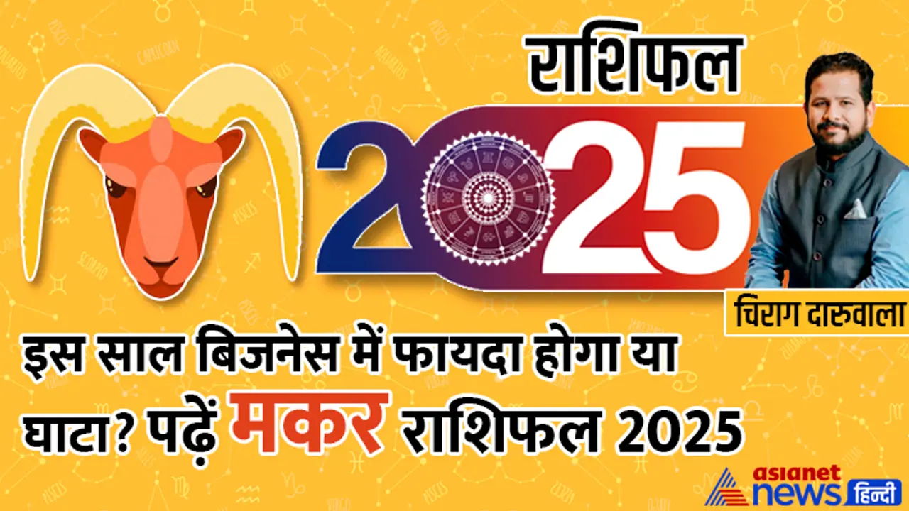 Makar Rashifal 2025 Makar Rashifal 2025