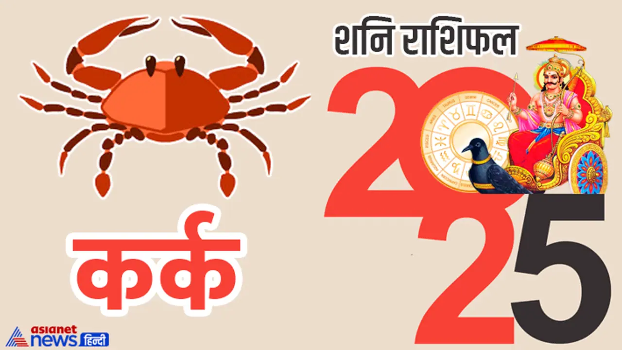 Kark Shani Rashifal 2025