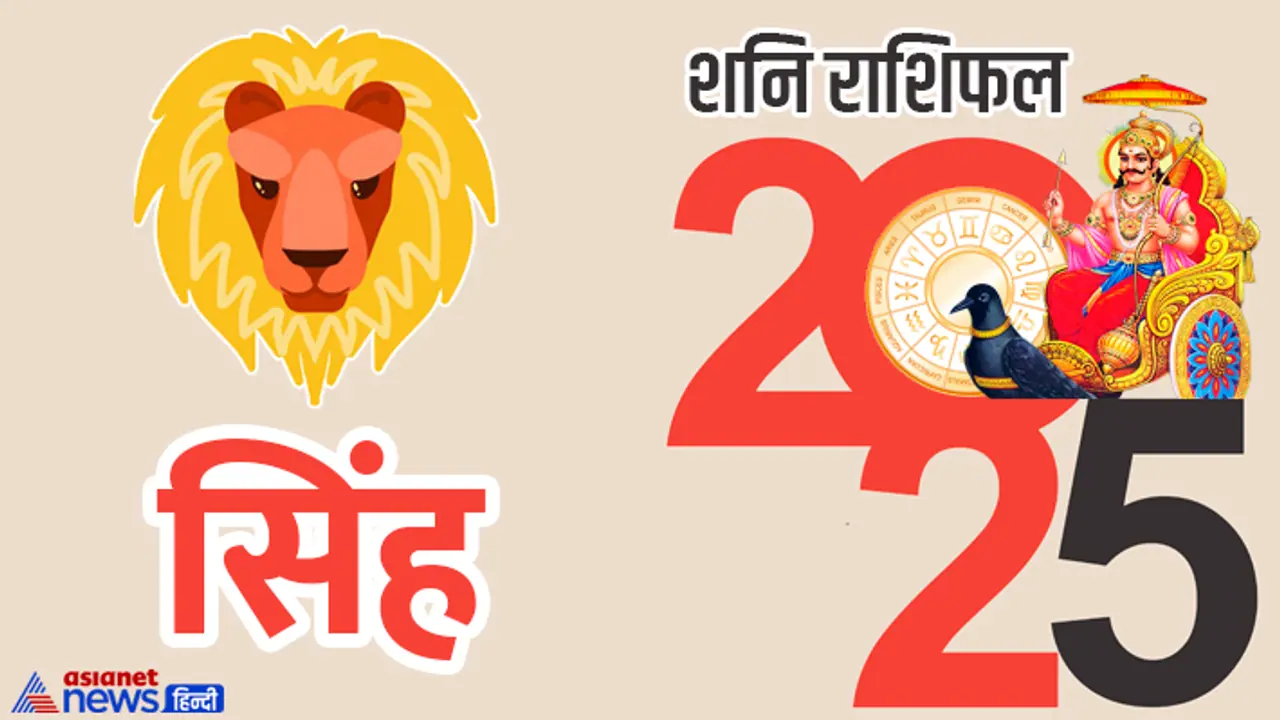 Singh Shani Rashifal 2025