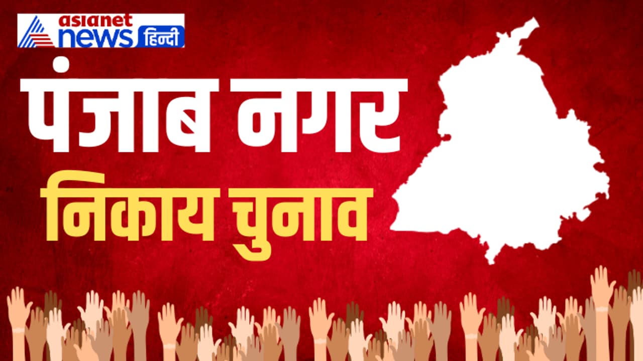 PUNJAB NAGAR NIKAY CHUNAV PUNJAB NAGAR NIKAY CHUNAV