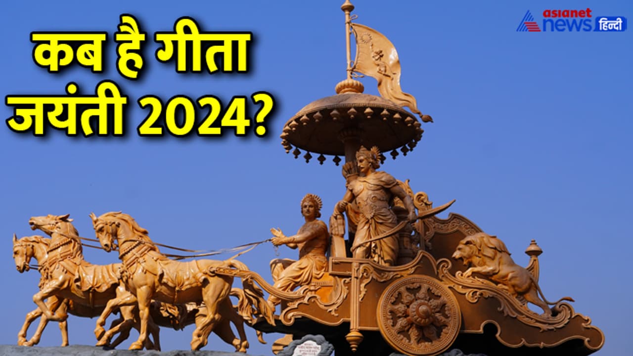 Geeta Jayanti 2024 date Geeta Jayanti 2024 date