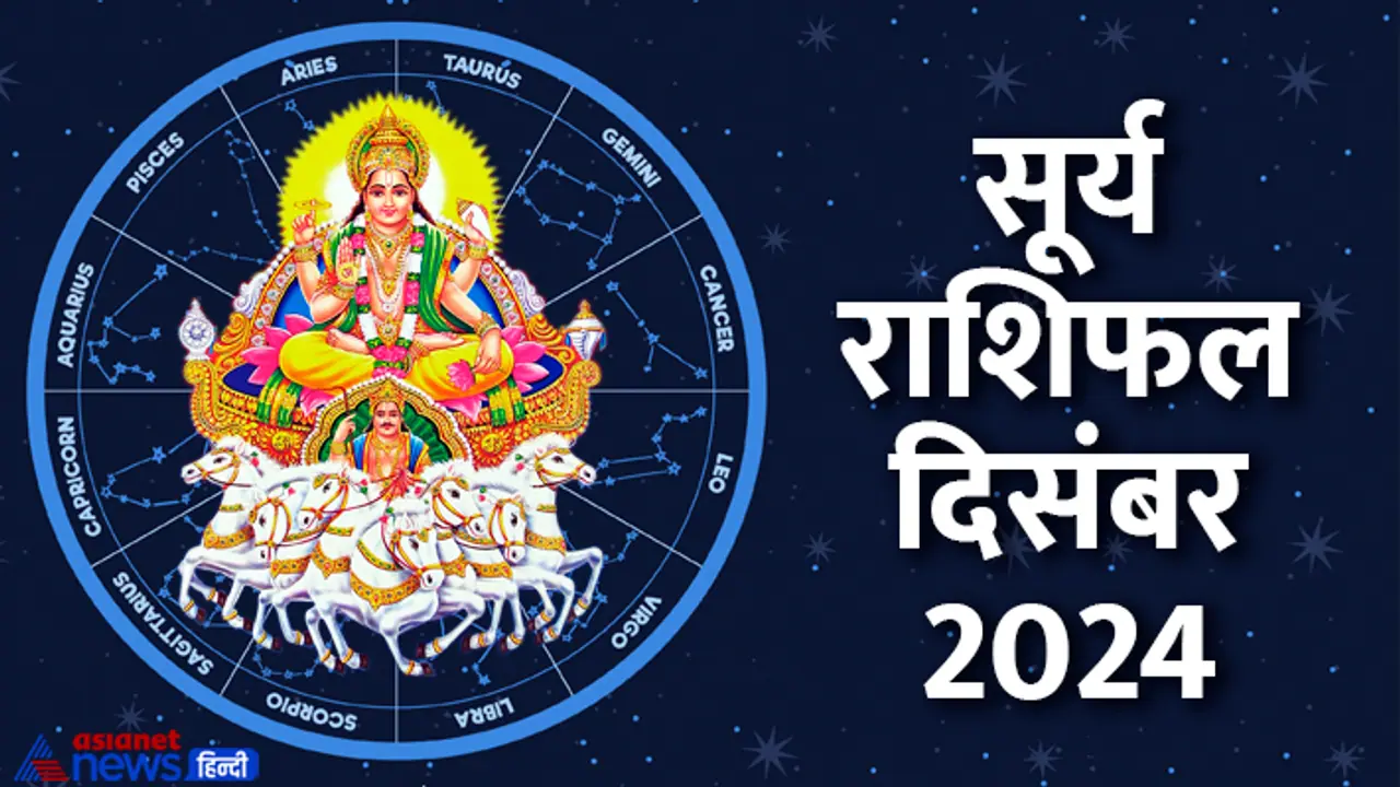 surya rashifal december 2024 surya rashifal december 2024