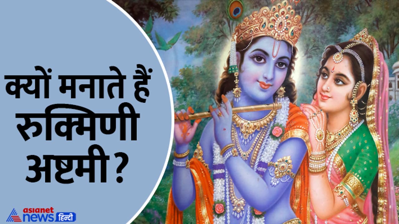 Rukmini Ashtami 2024 date Rukmini Ashtami 2024 date