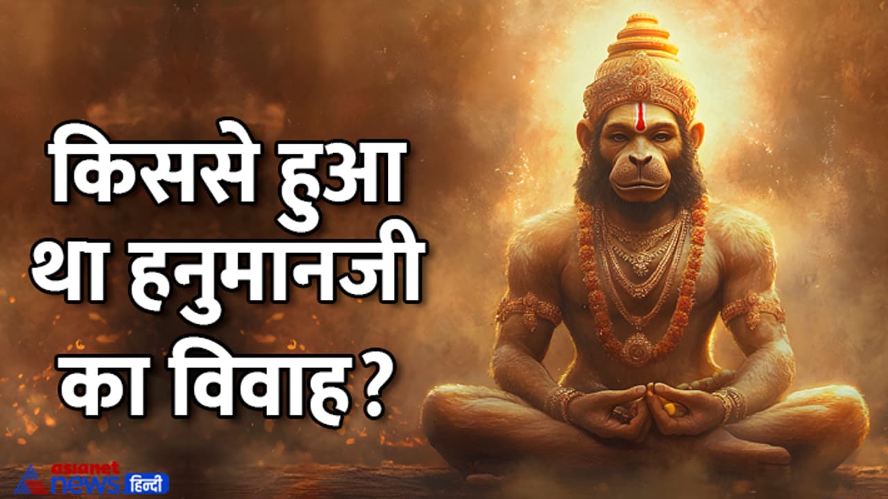 Hanuman Ashtami 2024 to whom hanumanji got married