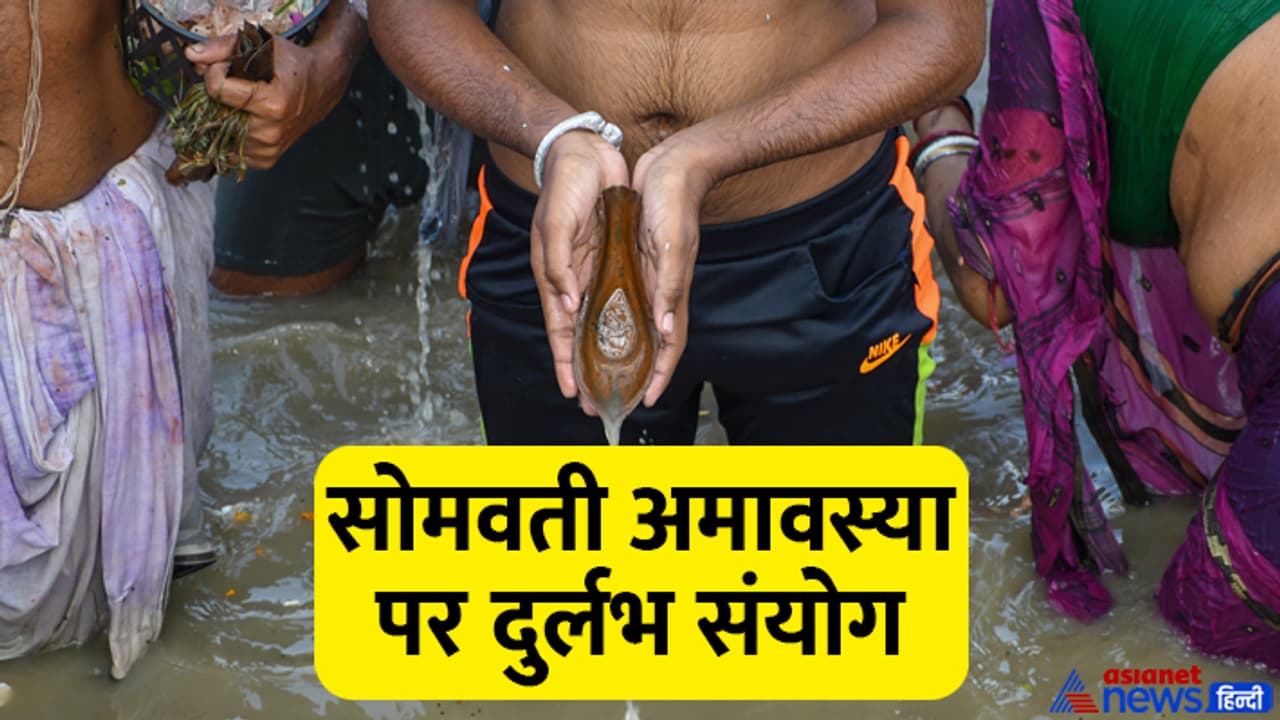 Somvati Amavasya 2024 durlabh sanyog Somvati Amavasya 2024 durlabh sanyog