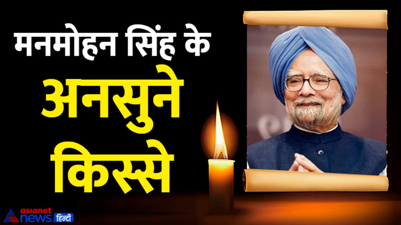 manmohan singh unknown stories manmohan singh unknown stories