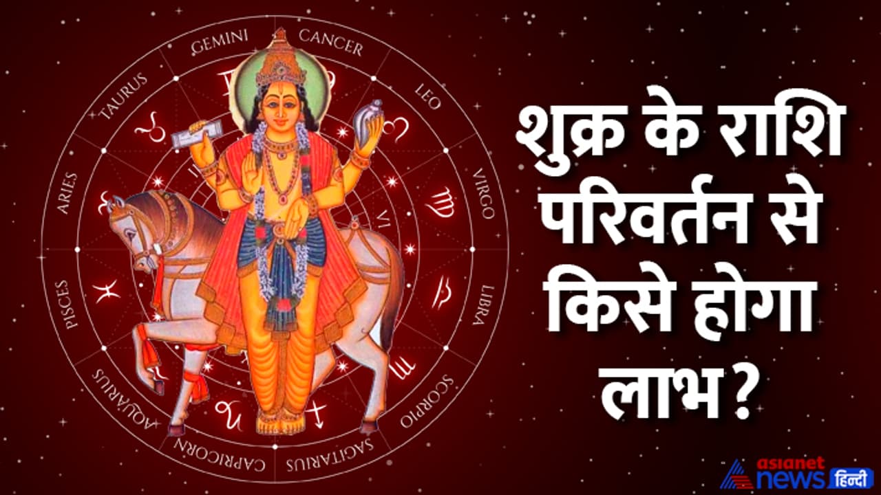 Shukra Gochar 2024 benefit to these zodiacs Shukra Gochar 2024 benefit to these zodiacs