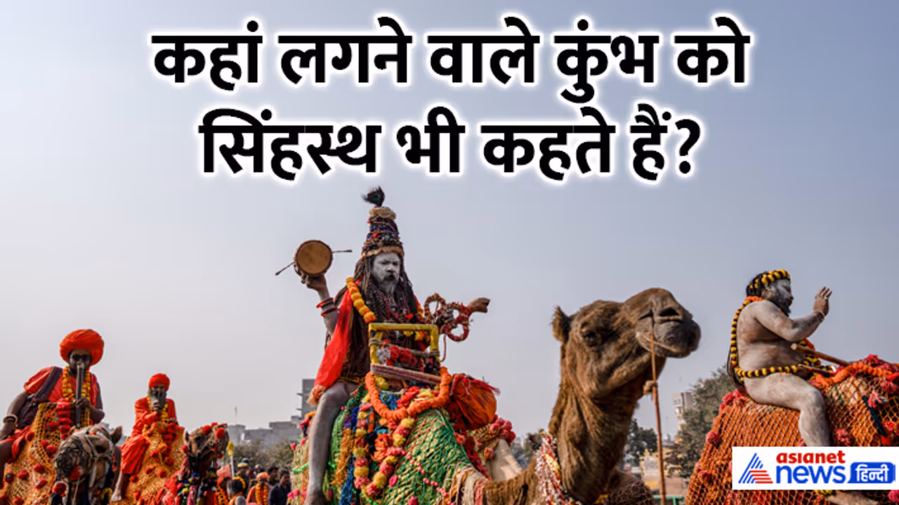 MahaKumbh 2025 4 places where kumbh is organized