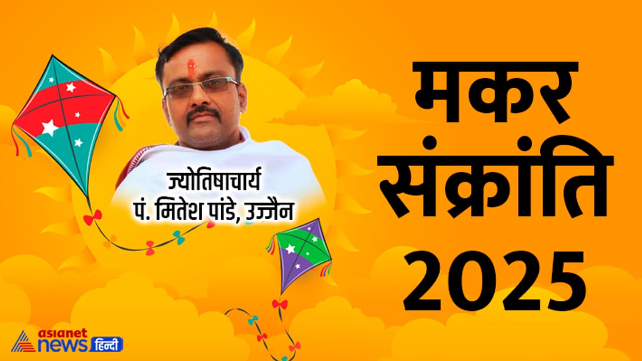 makar sankranti 2025 upay from jyotishcharya mitesh pandey makar sankranti 2025 upay from jyotishcharya mitesh pandey