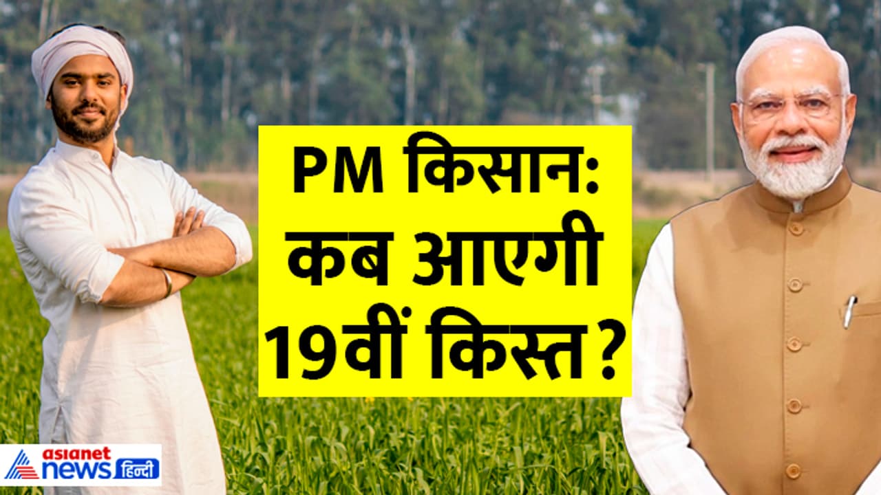 pm kisan samman nidhi 19th installment