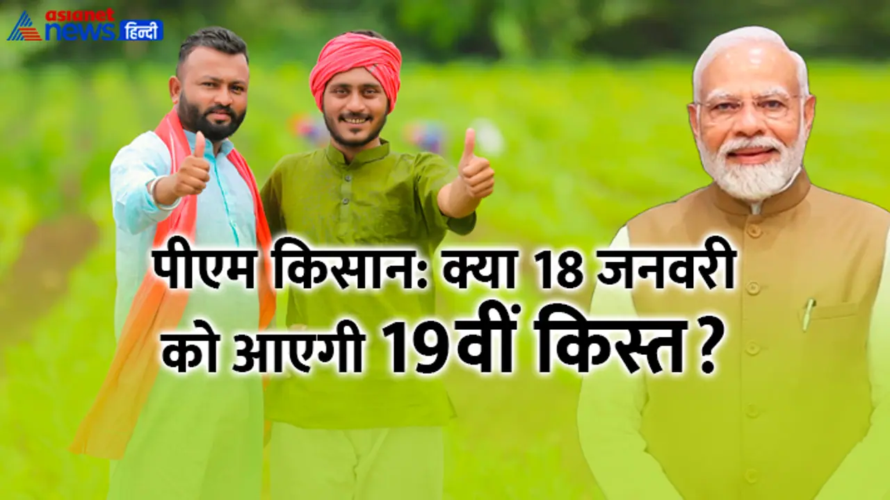 Pradhan Mantri Kisan Samman Nidhi 19th installment release 18 jan 2025 Pradhan Mantri Kisan Samman Nidhi 19th installment release 18 jan 2025