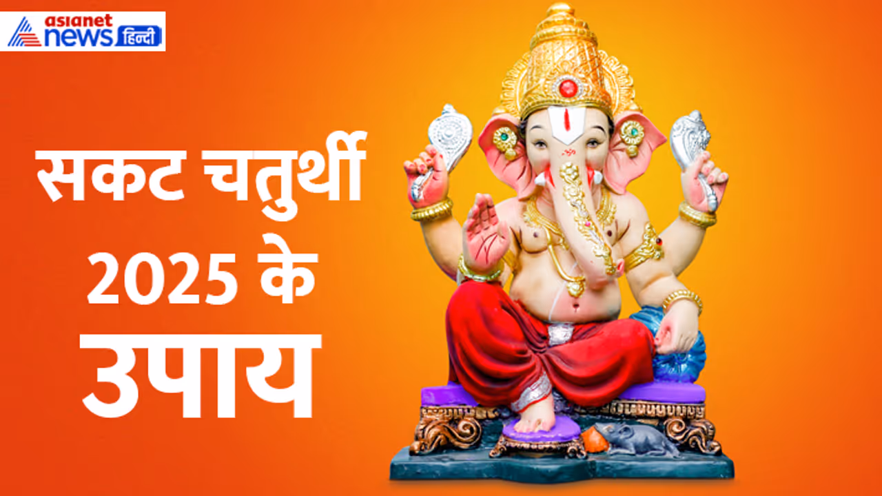 Sankashti Chaturthi 2025 upay Sankashti Chaturthi 2025 upay